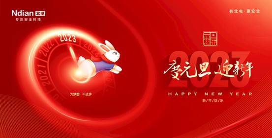 回首2022，展望2023，北電科技守護(hù)平安再啟程！